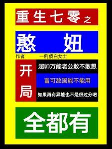 重生七零之憨妞开局全都有 重生七零之憨妞开局全都有