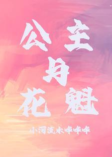 公主与花魁 公主与花魁