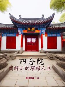 四合院:我都穿越了还吃不饱? 四合院:我都穿越了还吃不饱?