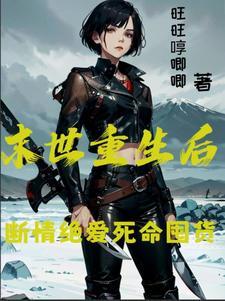 末世重生后断情绝爱死命囤货 末世重生后断情绝爱死命囤货
