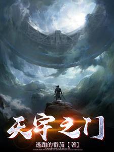 天宇之门 天宇之门