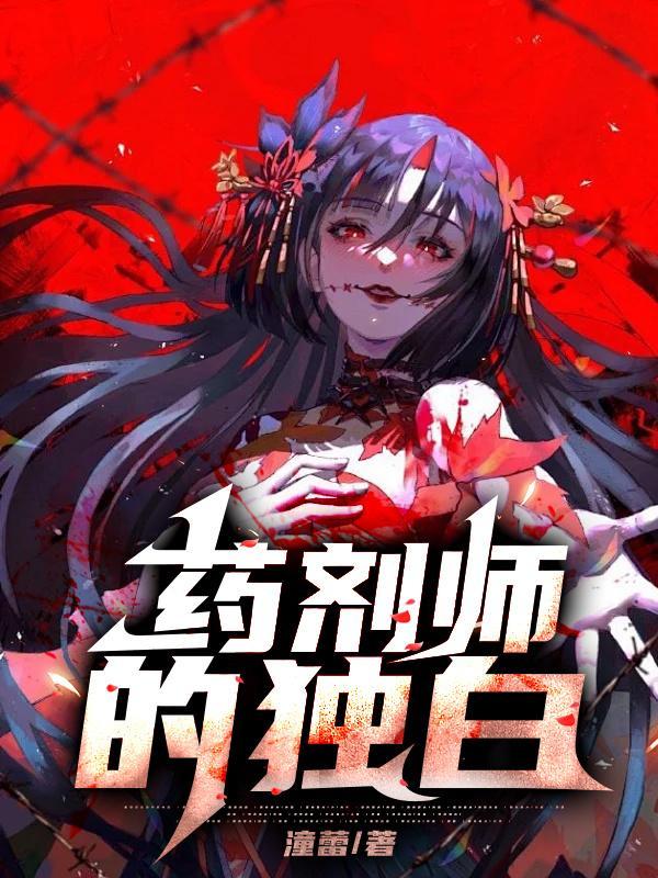 药剂师的独白 药剂师的独白