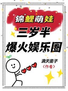 锦鲤崽崽三岁半,她爆火娱乐圈! 锦鲤崽崽三岁半,她爆火娱乐圈!