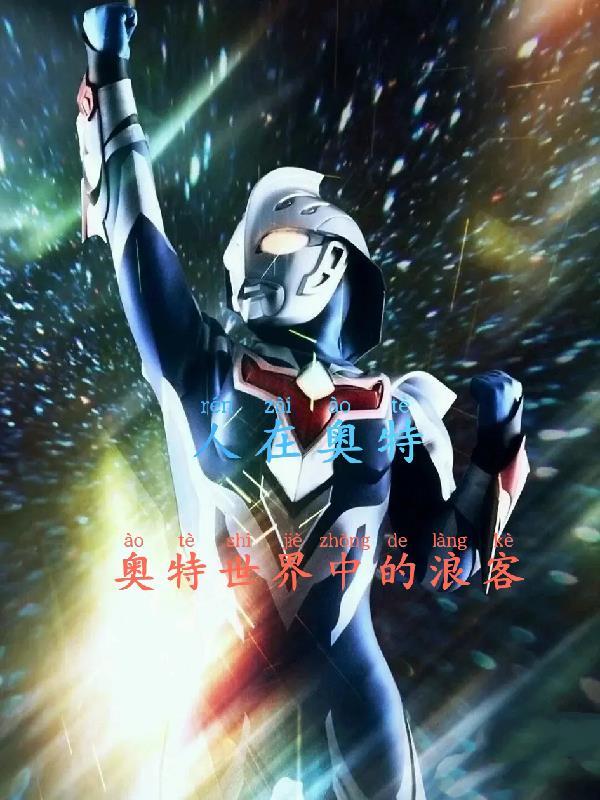人在奥特:奥特世界中的浪客 人在奥特:奥特世界中的浪客