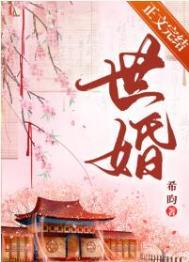 被迫嫁给首辅后 被迫嫁给首辅后