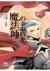 魔法师的幸福时光4:古卷 魔法师的幸福时光4:古卷