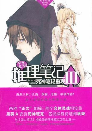 推理笔记Ⅲ:死神笔记重现 推理笔记Ⅲ:死神笔记重现