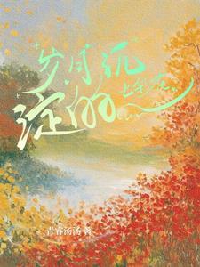 退亲后我嫁给了渣男他叔