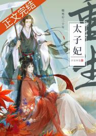 死了二十年的太子妃回来了 死了二十年的太子妃回来了