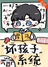 别想带坏我/坏孩子系统 别想带坏我/坏孩子系统