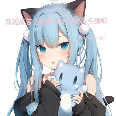 穿越成苦主的我才不想被黄毛绿呢