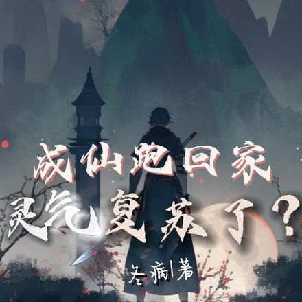 成仙跑回家，灵气复苏了？