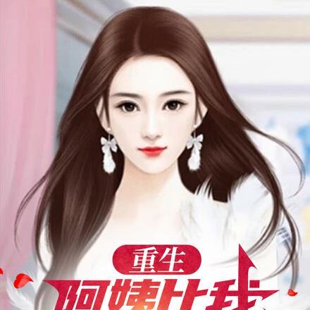 重生:阿姨比我大了十六岁 重生:阿姨比我大了十六岁