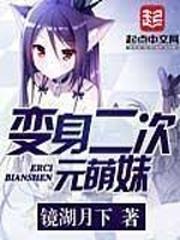 化身二次元萌妹 化身二次元萌妹