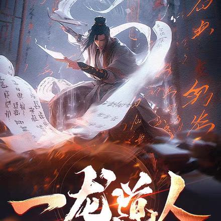 一龙道人 一龙道人