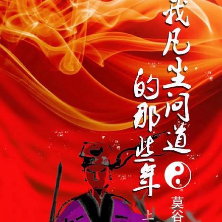 我凡尘问道的那些年 我凡尘问道的那些年