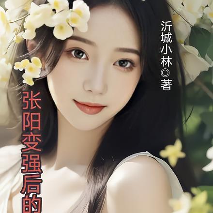 张阳变强后的小日子 张阳变强后的小日子