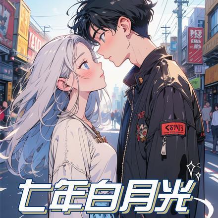 七年白月光,哪有校花香 七年白月光,哪有校花香