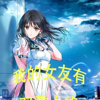 我的女友有双重人格 我的女友有双重人格
