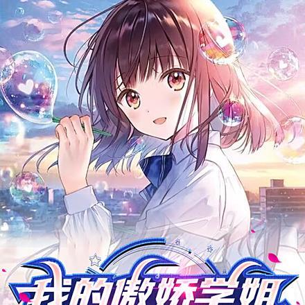 我的傲娇学姐竟是女团爱豆 我的傲娇学姐竟是女团爱豆