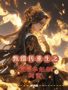 甄嬛传重生之嬛嬛华妃当闺蜜 甄嬛传重生之嬛嬛华妃当闺蜜