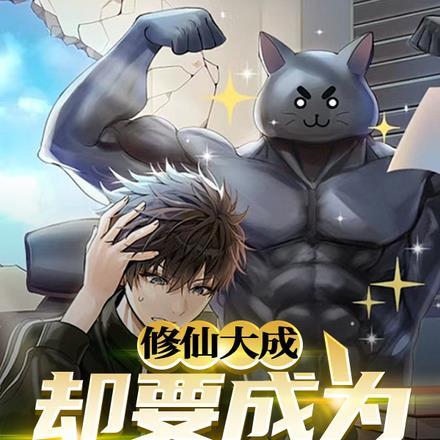 都市:修仙大成却要成为读书崽 都市:修仙大成却要成为读书崽