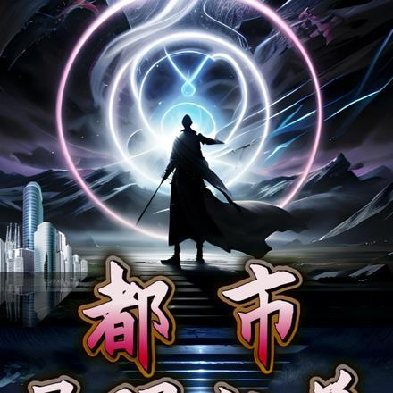 都市重生之最强仙尊 都市重生之最强仙尊