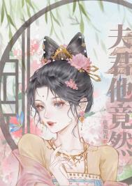 夫君他竟然…… 夫君他竟然……