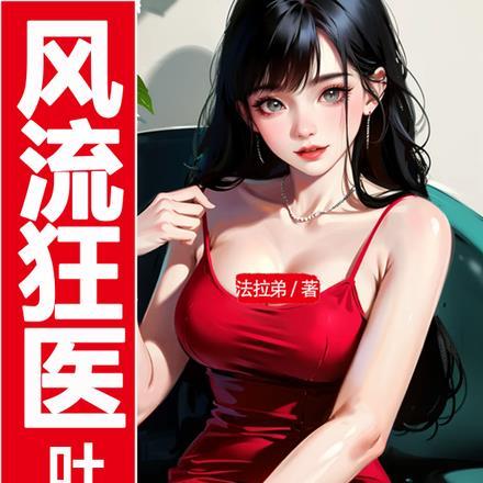 风流狂医叶孤尘
