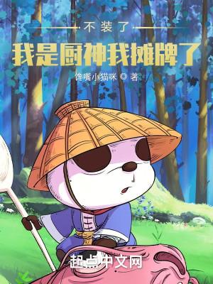 不装了,我是厨神我摊牌了! 不装了,我是厨神我摊牌了!