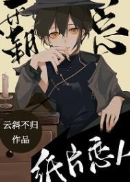 首富的纸片恋人 首富的纸片恋人