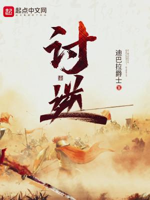 讨逆(长安之上) 讨逆(长安之上)