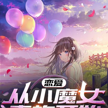 恋爱,从小魔女青梅开始 恋爱,从小魔女青梅开始