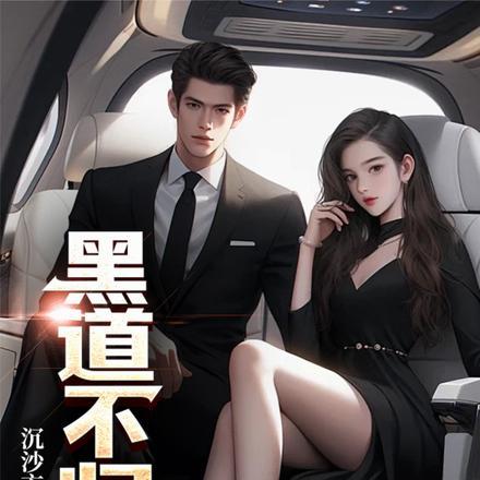 黑道不归路 黑道不归路