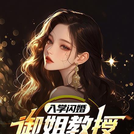 入学闪婚!御姐教授竟成我老婆 入学闪婚!御姐教授竟成我老婆