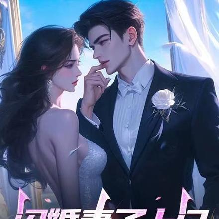 闪婚妻子上门,我插翅难飞 闪婚妻子上门,我插翅难飞