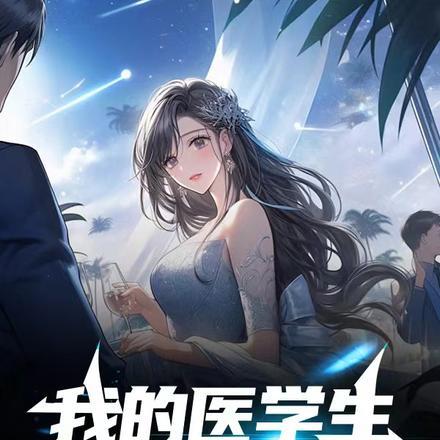 我的医学生校花女友 我的医学生校花女友