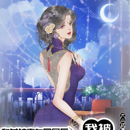 和女神表白同居后,我被去父留子 和女神表白同居后,我被去父留子