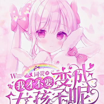 我才不要变成女孩子呢 我才不要变成女孩子呢
