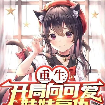 重生:开局向可爱妹妹复仇 重生:开局向可爱妹妹复仇