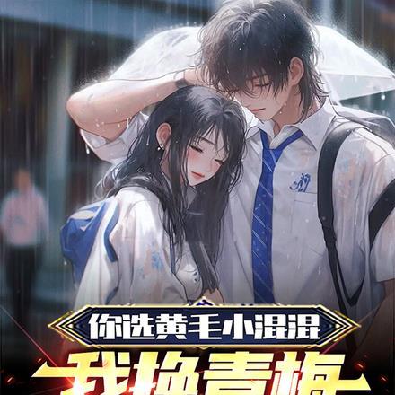 你选黄毛小混混,我换青梅你哭啥 你选黄毛小混混,我换青梅你哭啥