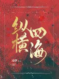 纵横四海 纵横四海
