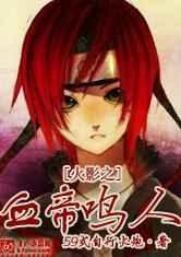 火影之血帝鸣人 火影之血帝鸣人