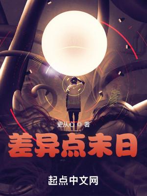 差异点末日 差异点末日