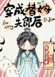 穿成替嫁夫郎后 穿成替嫁夫郎后