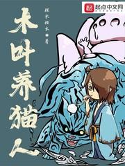 木叶养猫人 木叶养猫人