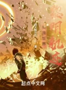 美漫世界黎明轨迹 美漫世界黎明轨迹