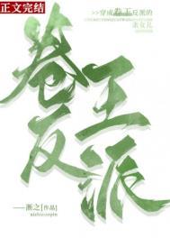 穿成卷王反派的亲女儿 穿成卷王反派的亲女儿