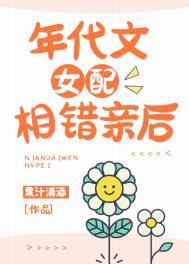年代文女配相错亲后 年代文女配相错亲后