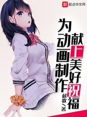 为动画制作献上美好祝福 为动画制作献上美好祝福